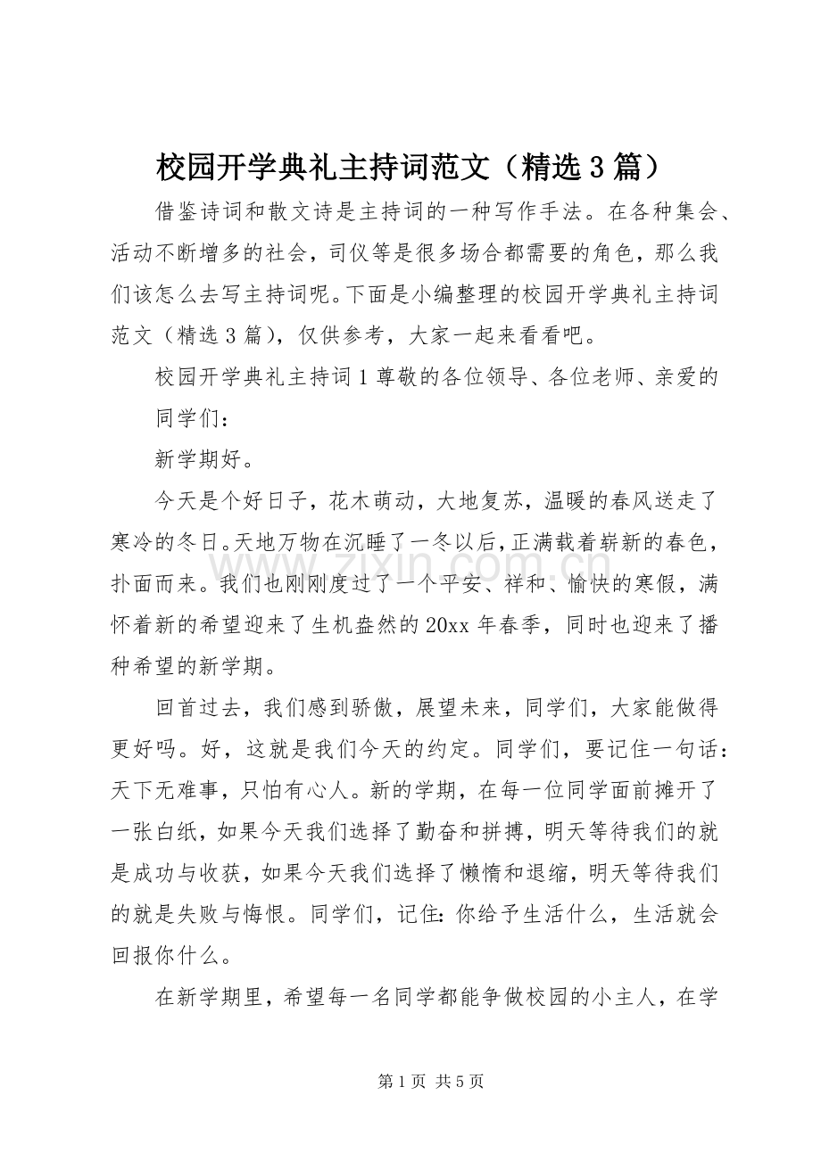 校园开学典礼主持稿（3篇）.docx_第1页