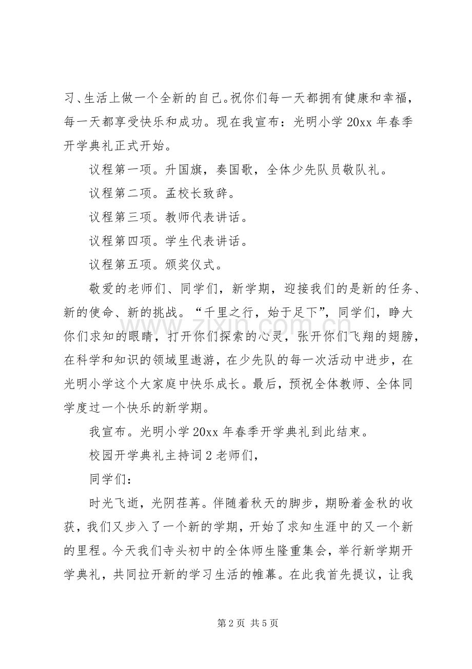 校园开学典礼主持稿（3篇）.docx_第2页