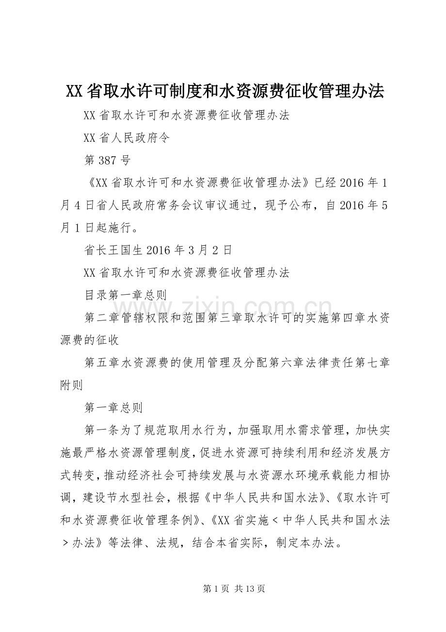 省取水许可规章制度和水资源费征收管理办法 .docx_第1页