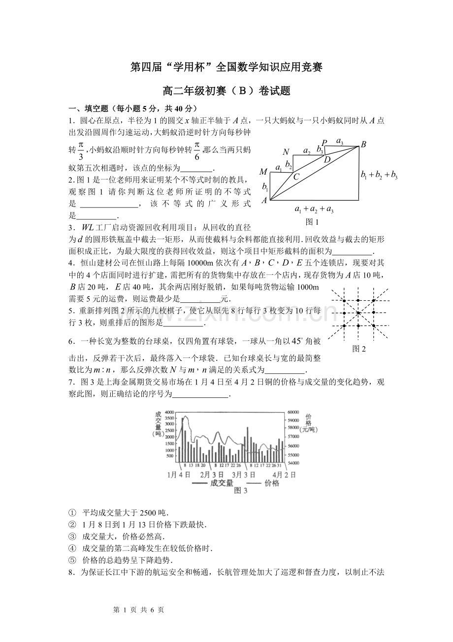 (竞赛)第四届“数学专页杯”全国数学知识应用竞赛第四届 高二年级初赛试题(B)卷.doc_第1页