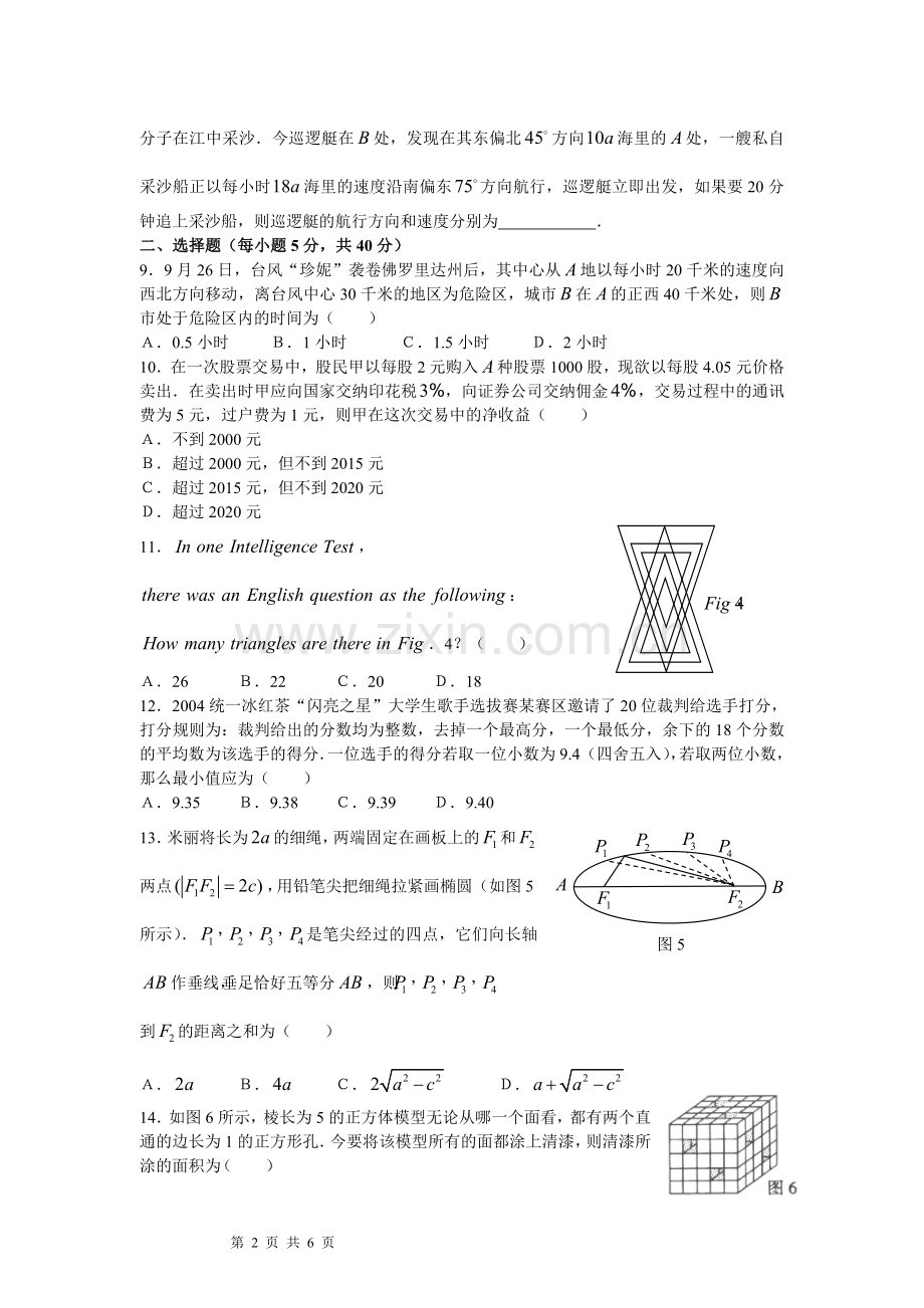 (竞赛)第四届“数学专页杯”全国数学知识应用竞赛第四届 高二年级初赛试题(B)卷.doc_第2页