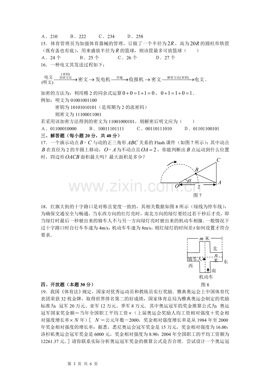 (竞赛)第四届“数学专页杯”全国数学知识应用竞赛第四届 高二年级初赛试题(B)卷.doc_第3页