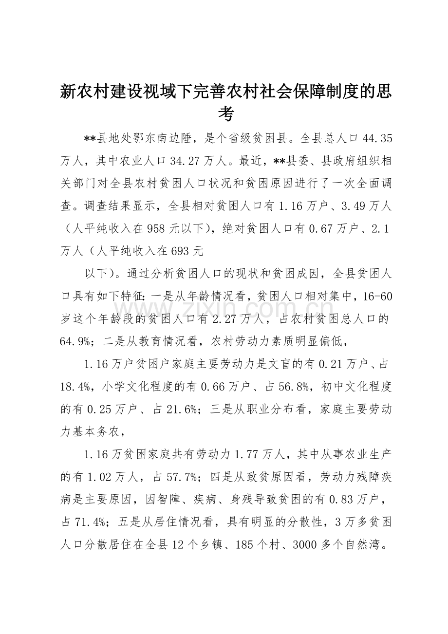 新农村建设视域下完善农村社会保障规章制度的思考 .docx_第1页