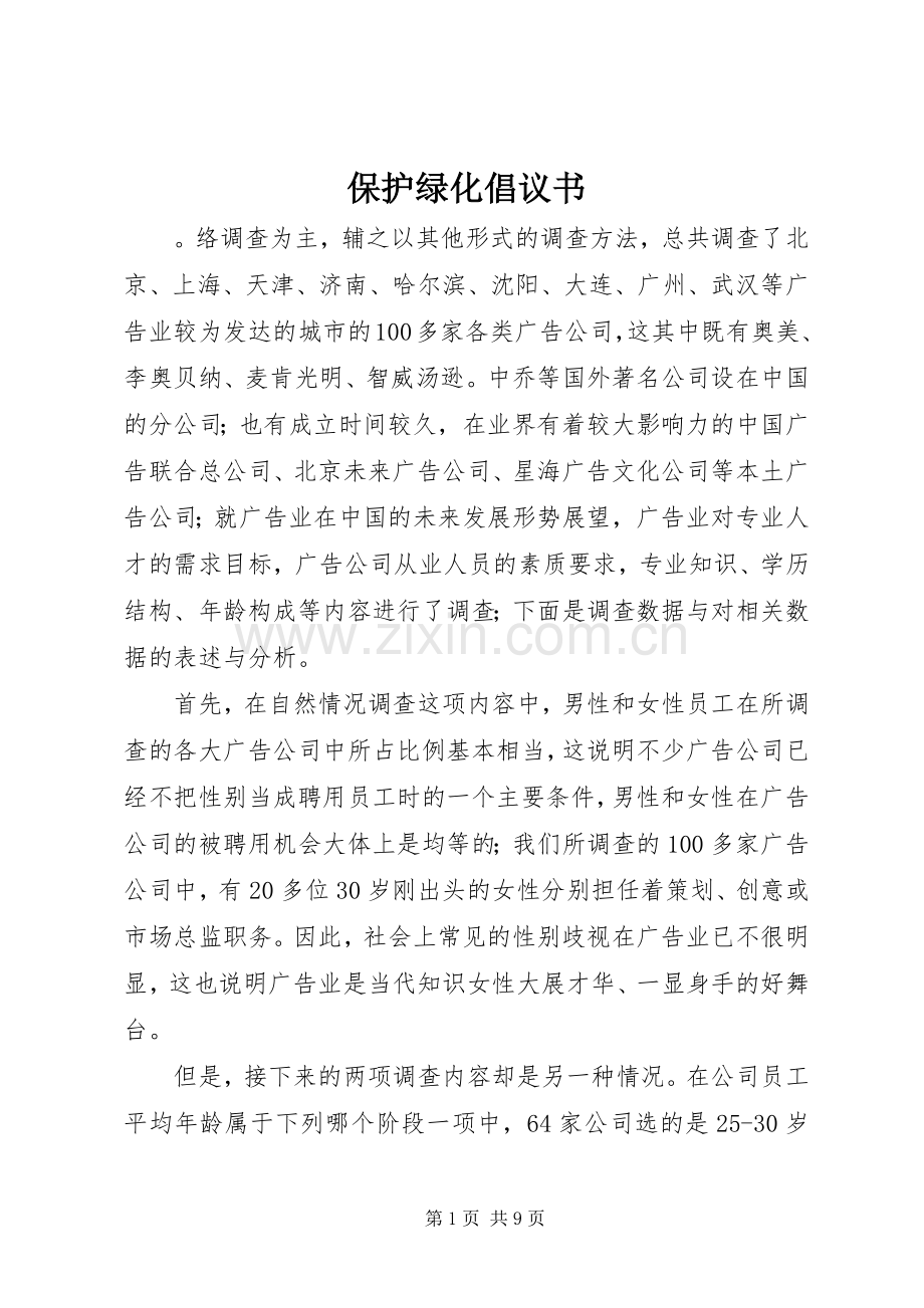 保护绿化倡议书范文 (2).docx_第1页