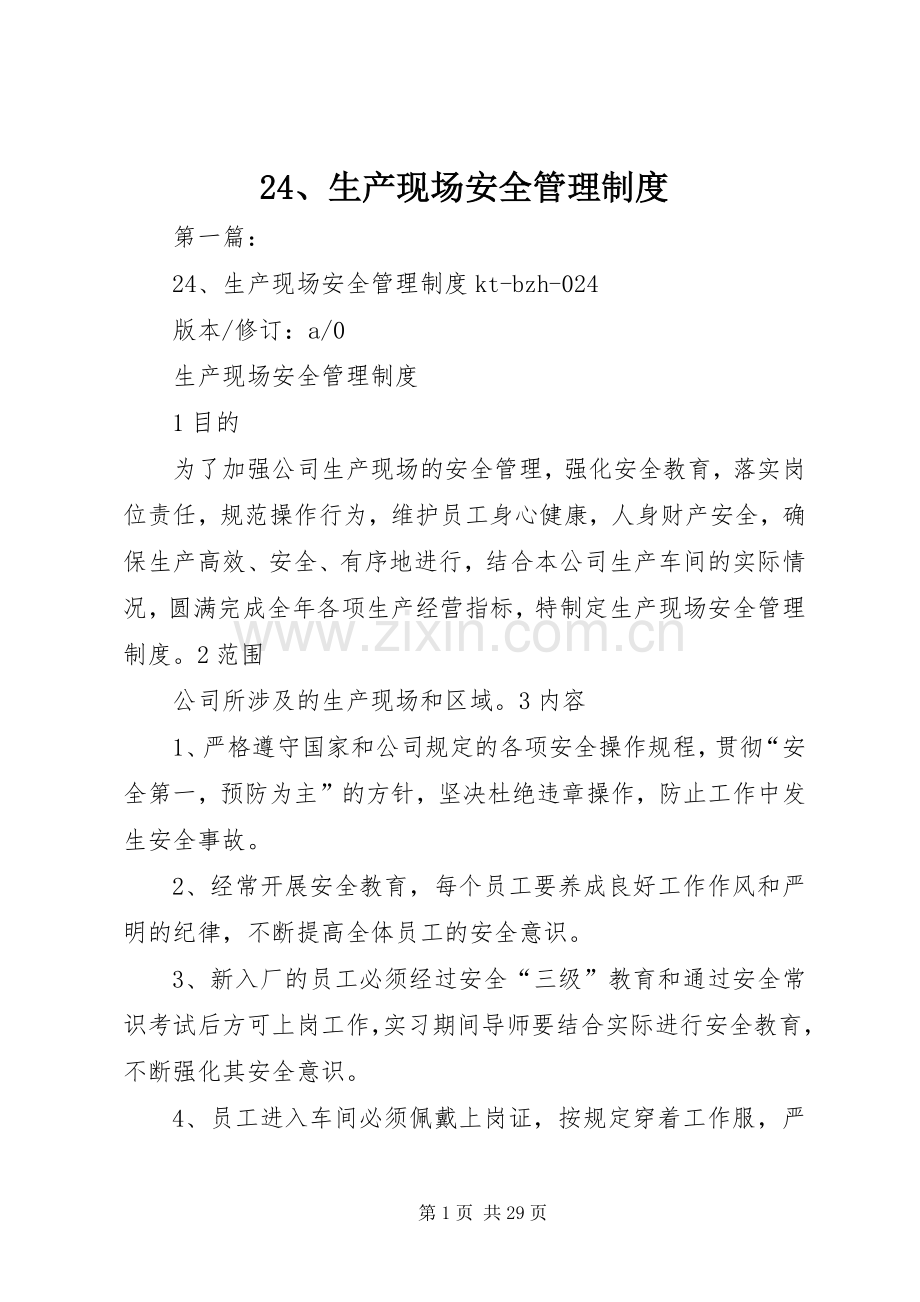 生产现场安全管理规章制度 (2).docx_第1页