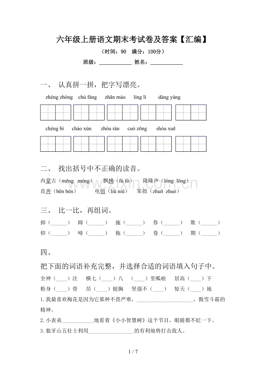 六年级上册语文期末考试卷及答案【汇编】.doc_第1页