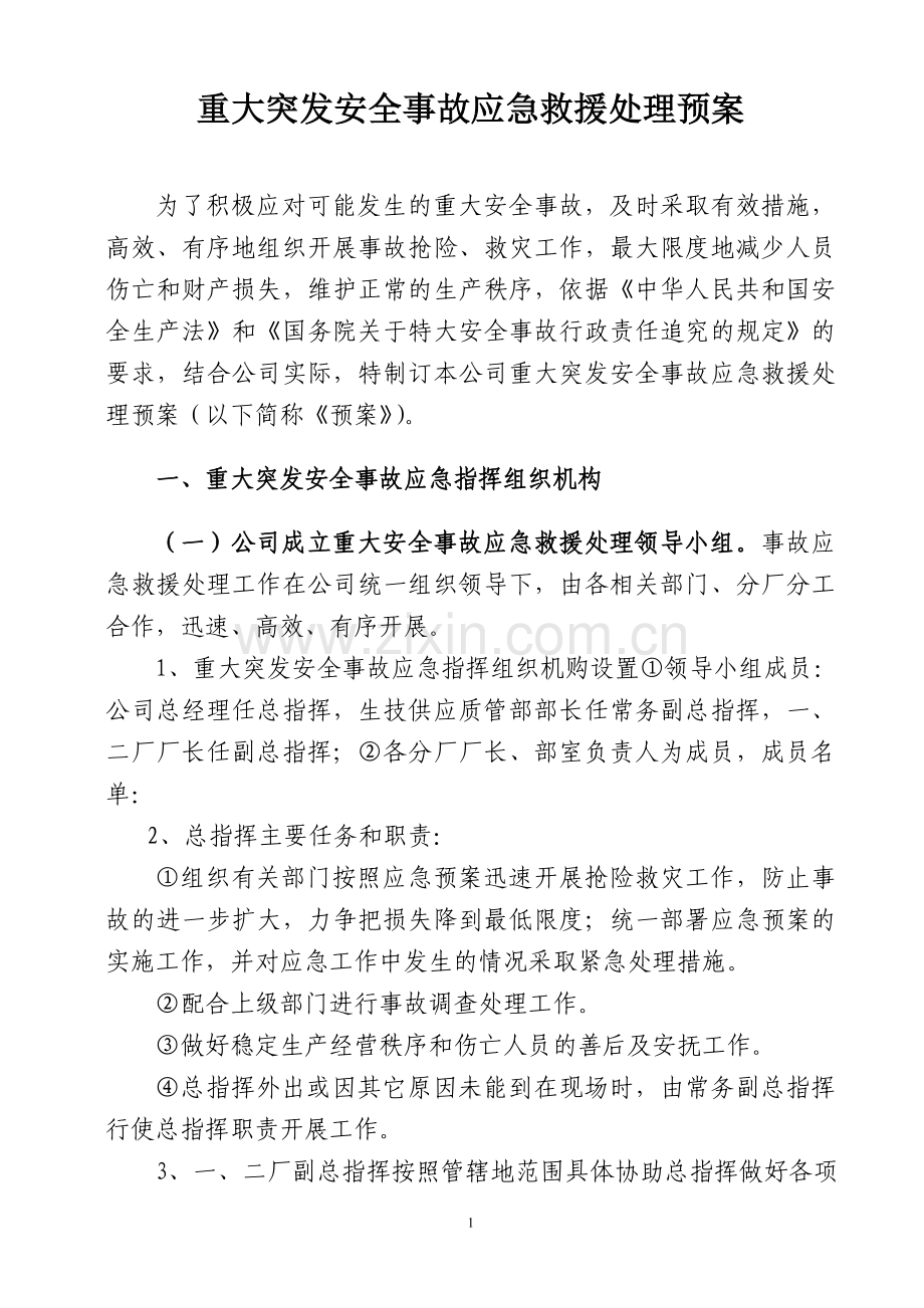 重大突发重大安全事故应急救援处理预案.[1].doc_第1页