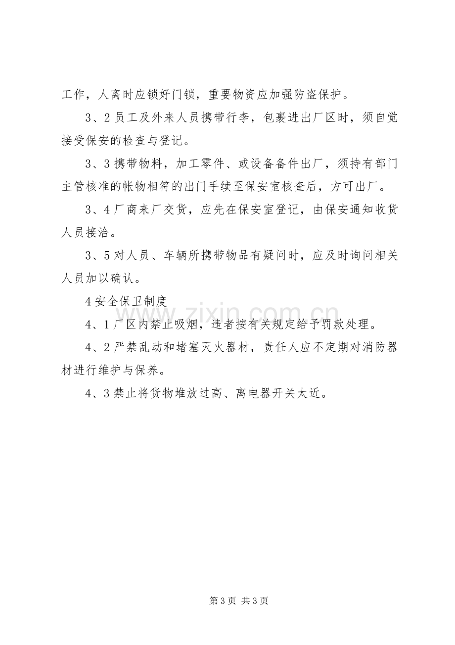 饮用水公司公司治安管理规章制度.docx_第3页