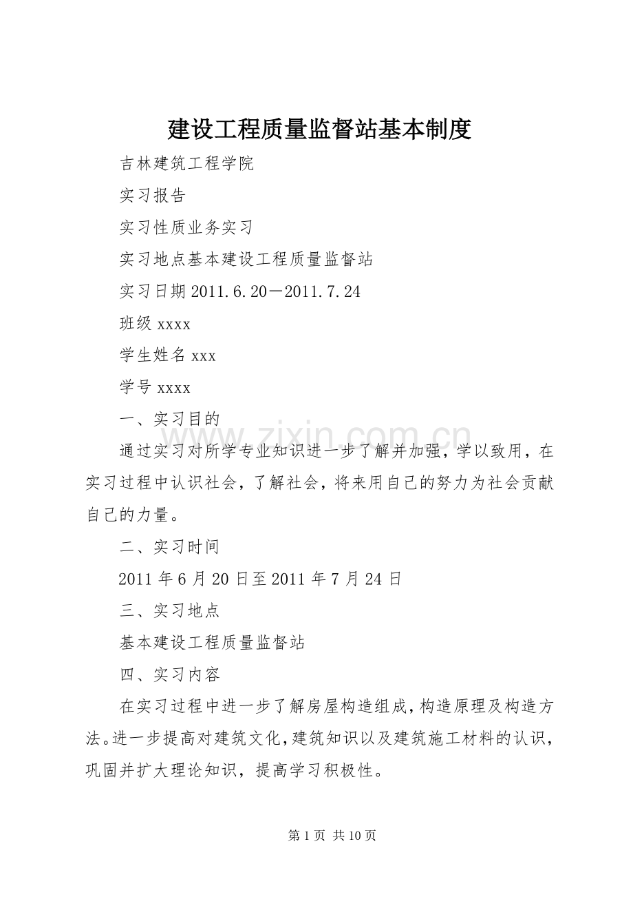 建设工程质量监督站基本规章制度 .docx_第1页