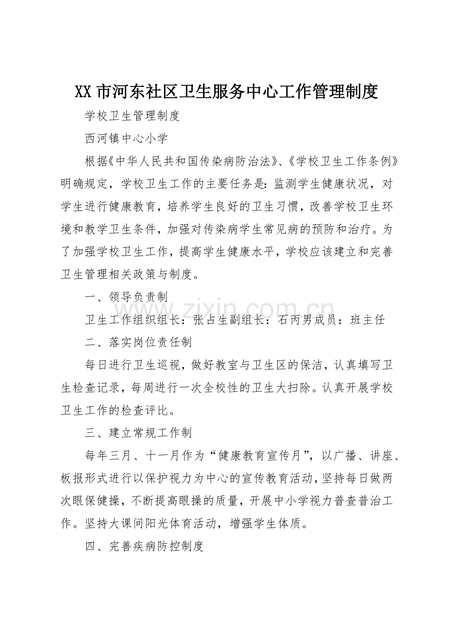 市河东社区卫生服务中心工作管理规章制度细则.docx_第1页