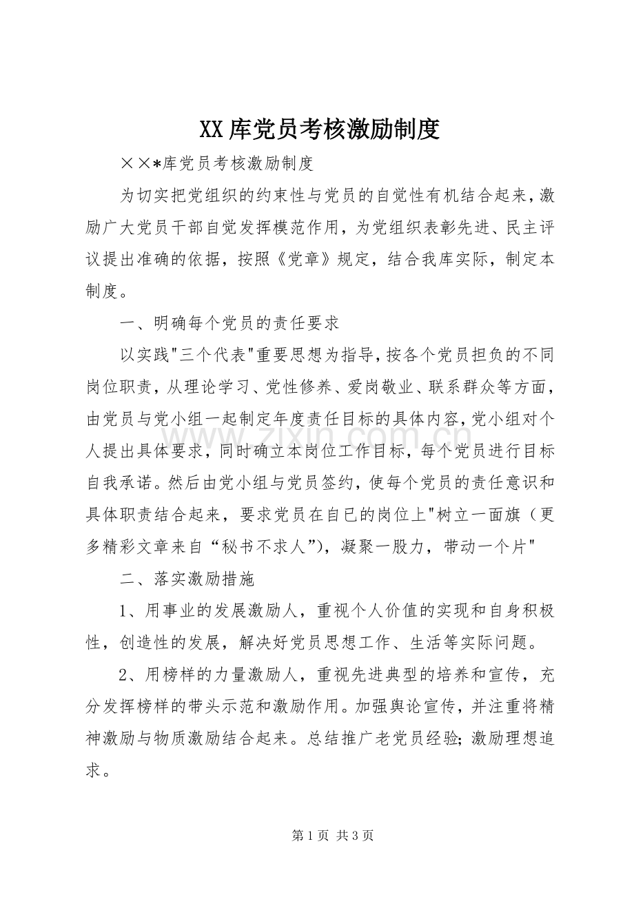 库党员考核激励规章制度.docx_第1页