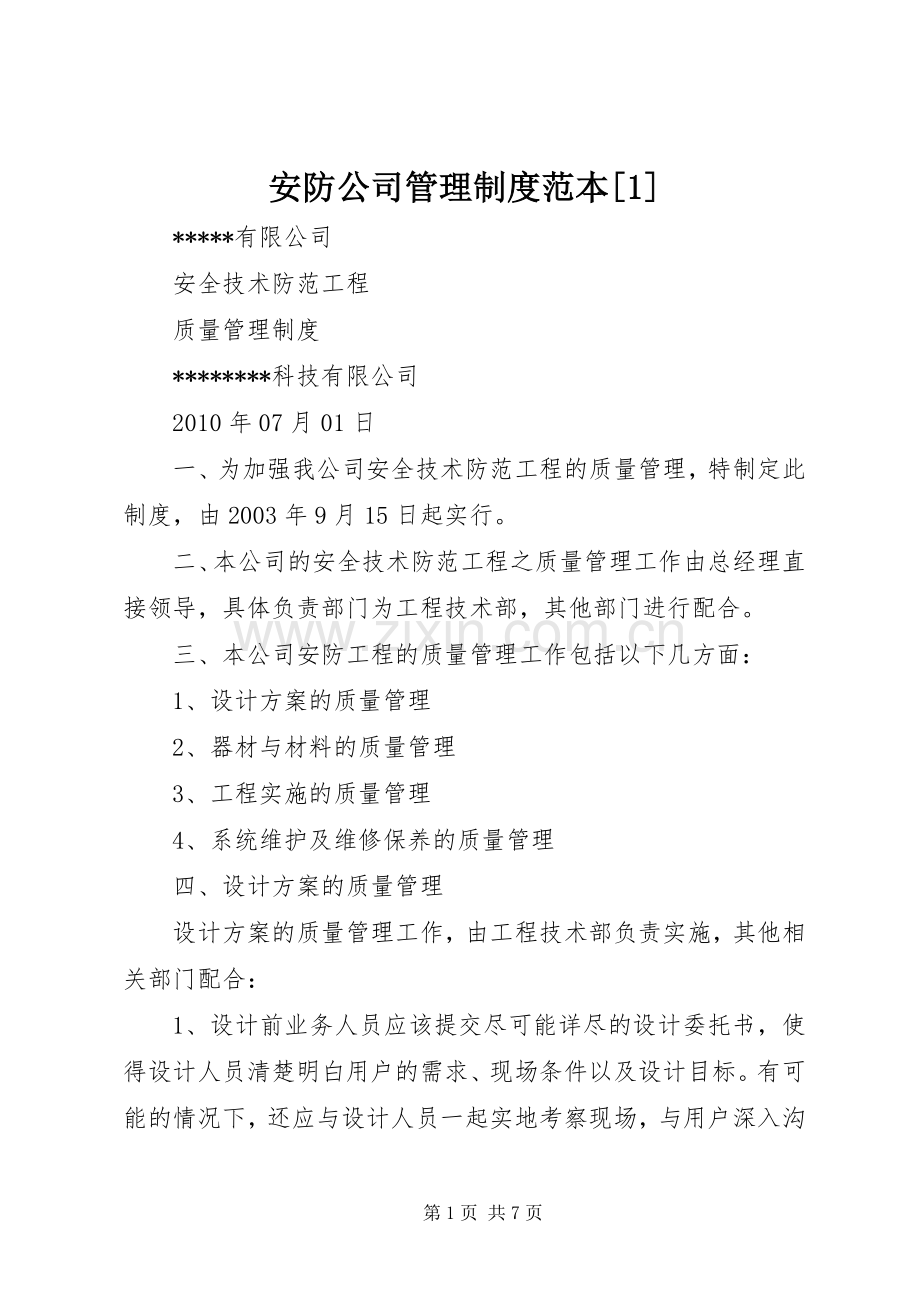 安防公司管理规章制度范本[1] (2).docx_第1页