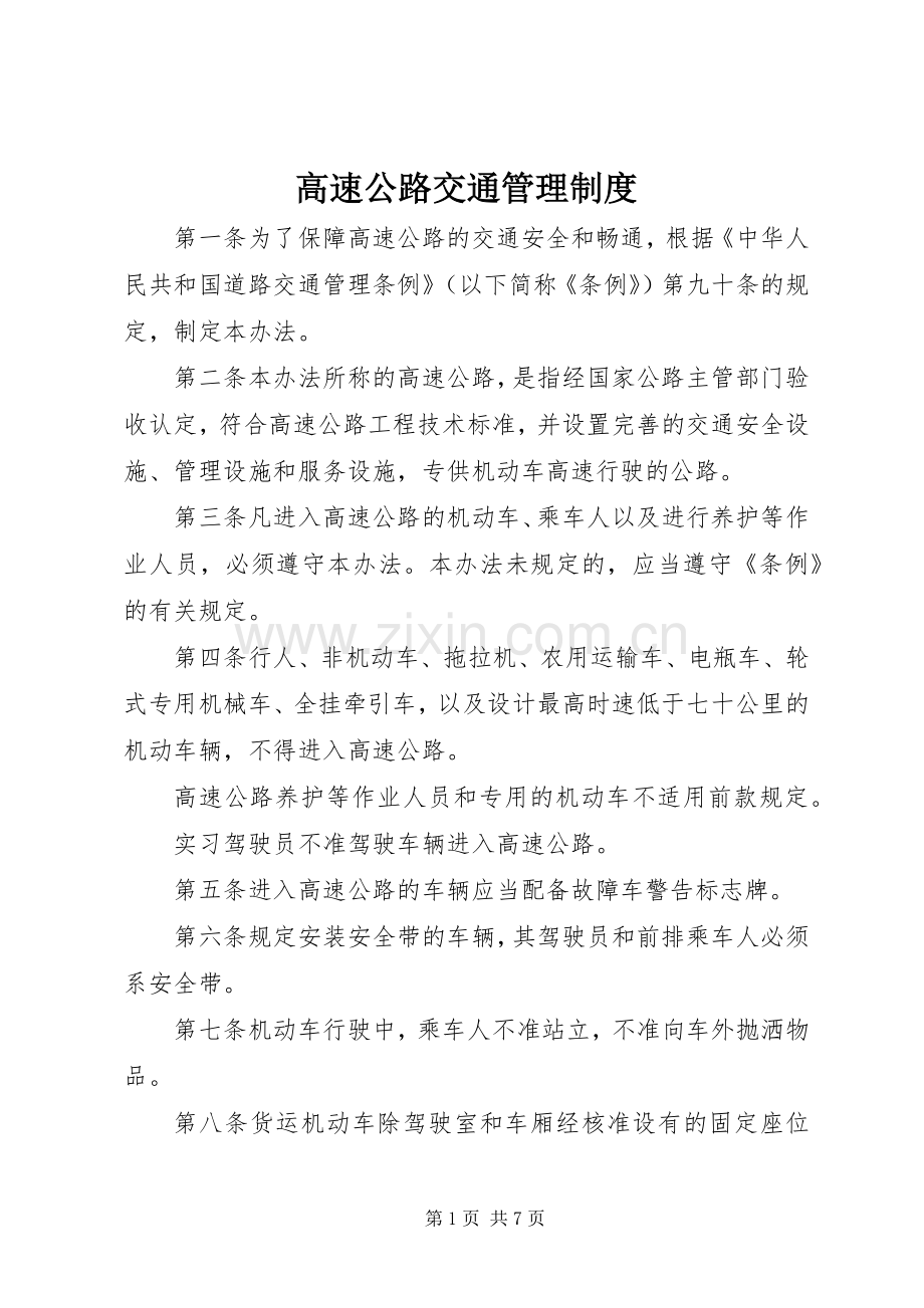 高速公路交通管理规章制度.docx_第1页