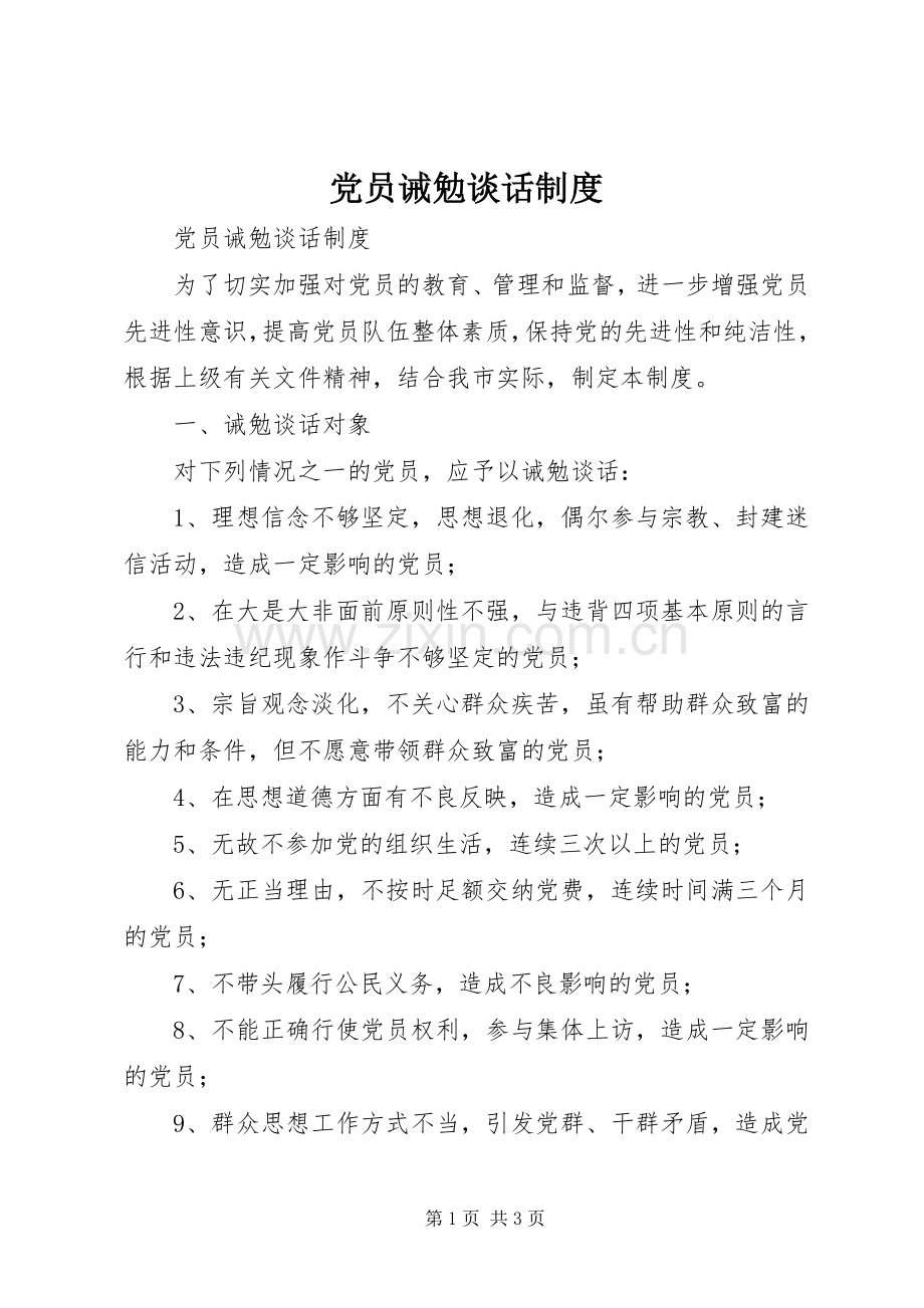 党员诫勉谈话规章制度细则.docx_第1页