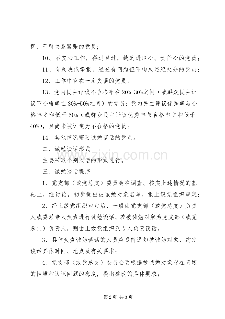 党员诫勉谈话规章制度细则.docx_第2页