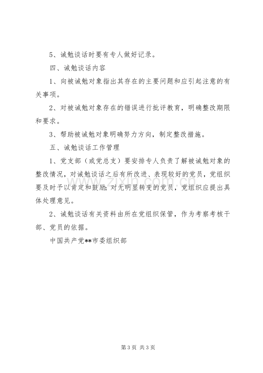 党员诫勉谈话规章制度细则.docx_第3页