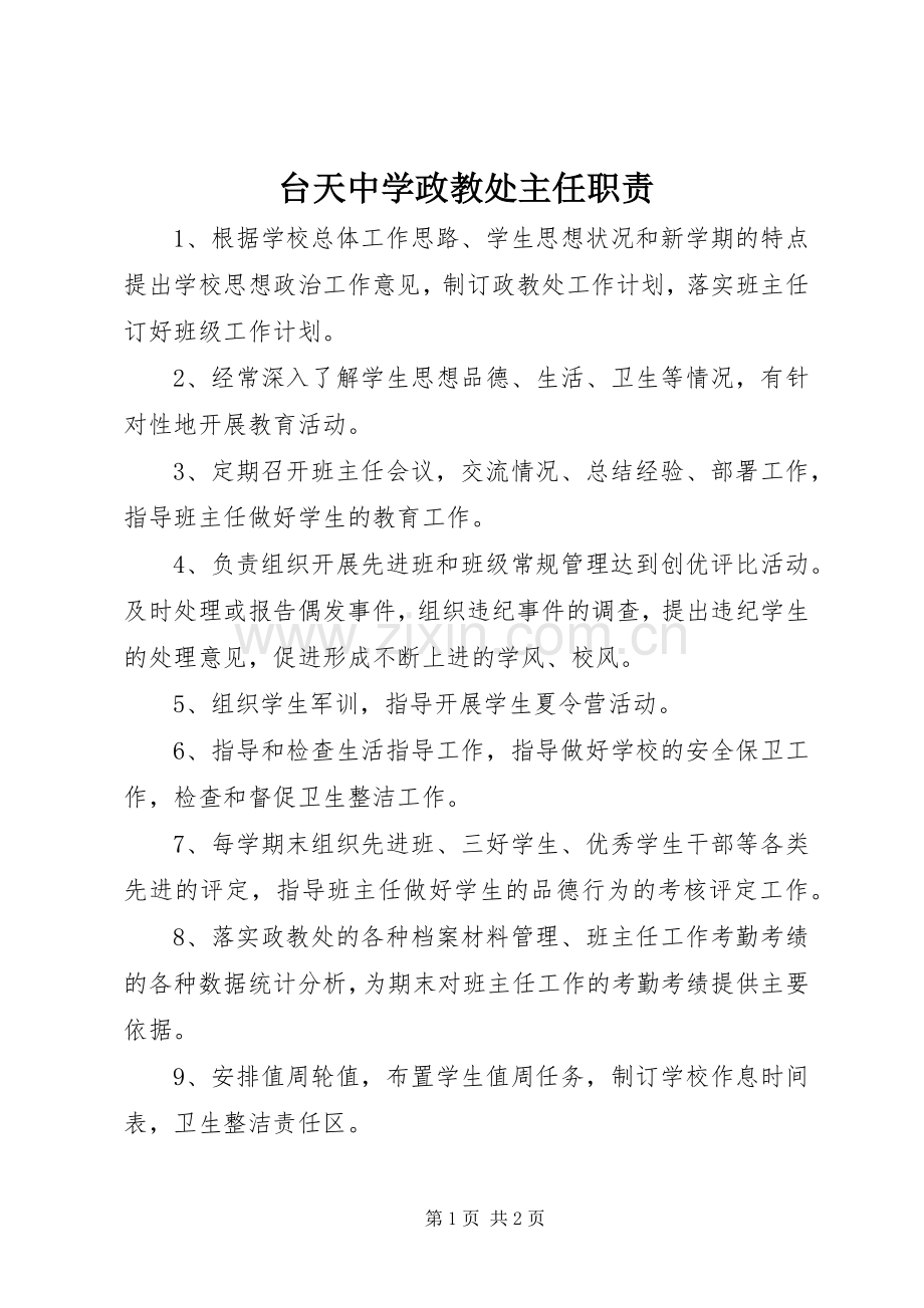 台天中学政教处主任职责要求.docx_第1页