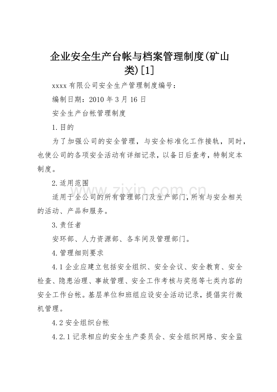 企业安全生产台帐与档案管理规章制度细则(矿山类)[1].docx_第1页