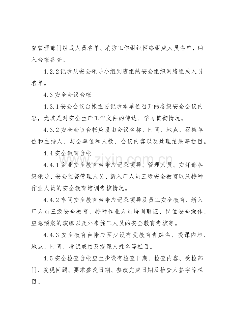 企业安全生产台帐与档案管理规章制度细则(矿山类)[1].docx_第2页