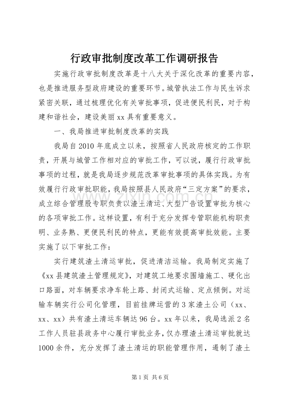 行政审批规章制度改革工作调研报告.docx_第1页