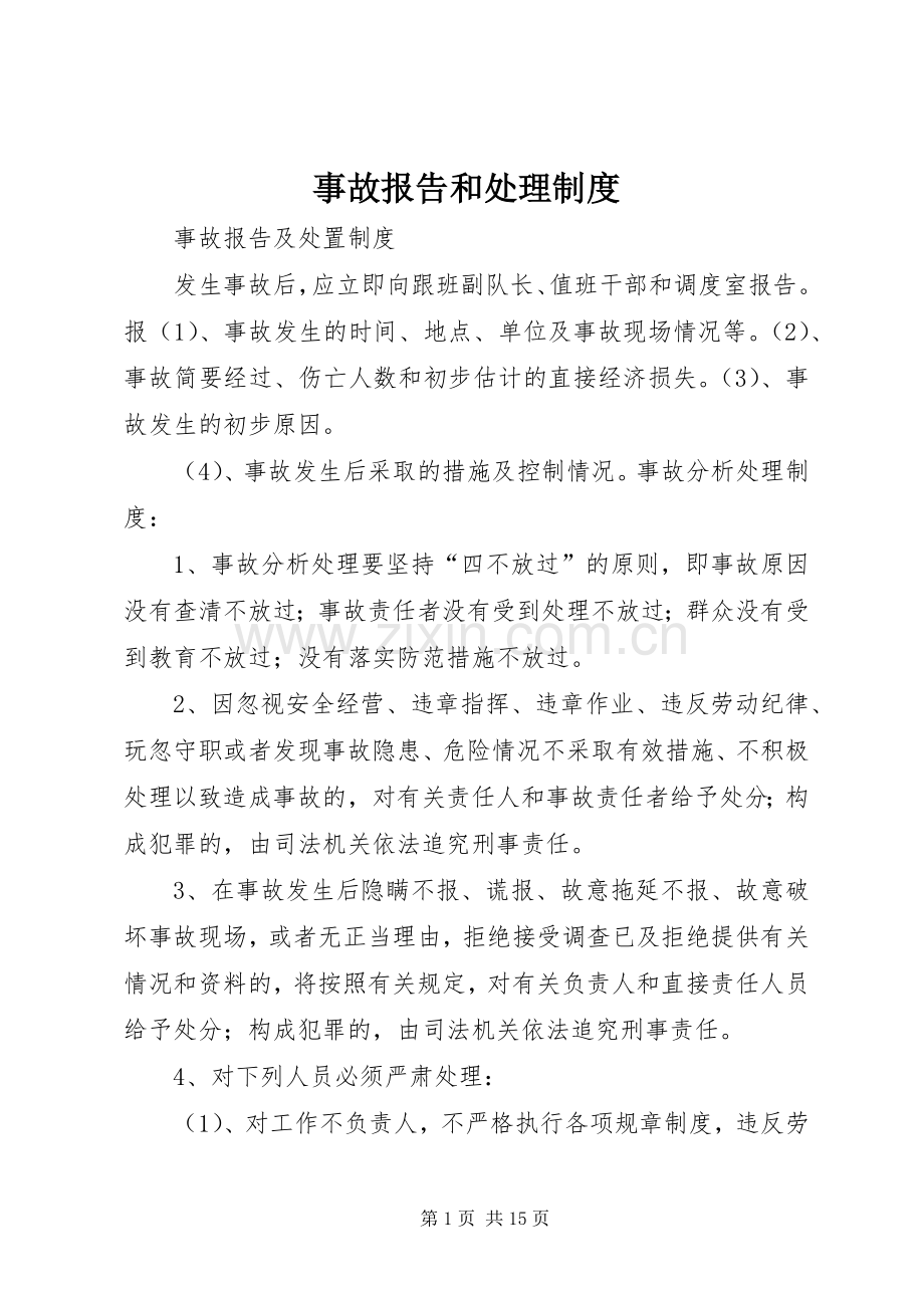 事故报告和处理规章制度 (2).docx_第1页