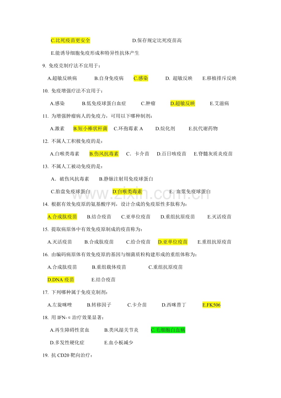 2023年免疫学试题库.doc_第2页