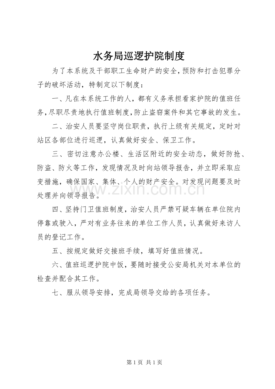 水务局巡逻护院规章制度.docx_第1页