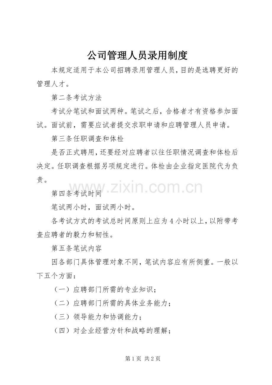 公司管理人员录用规章制度 .docx_第1页