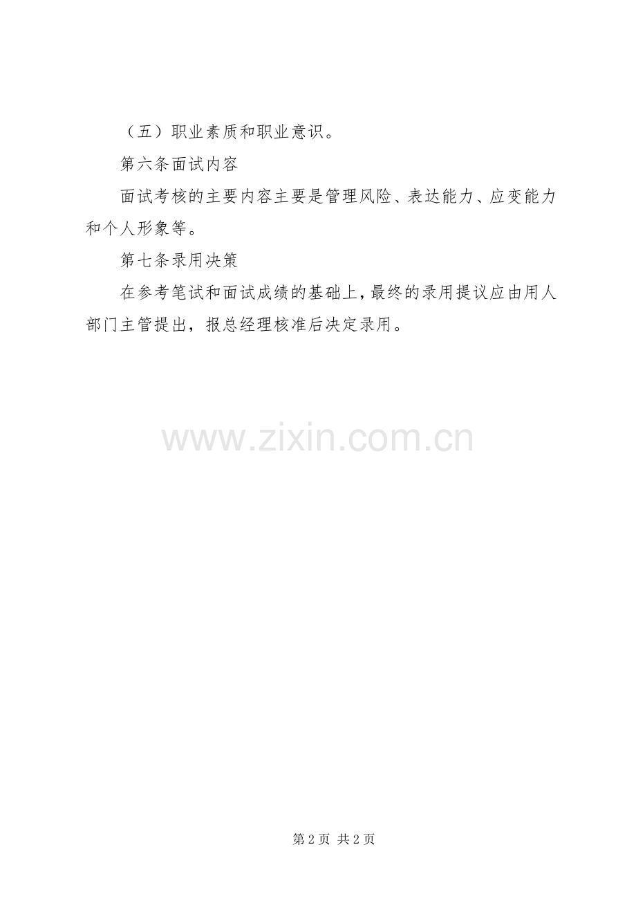 公司管理人员录用规章制度 .docx_第2页