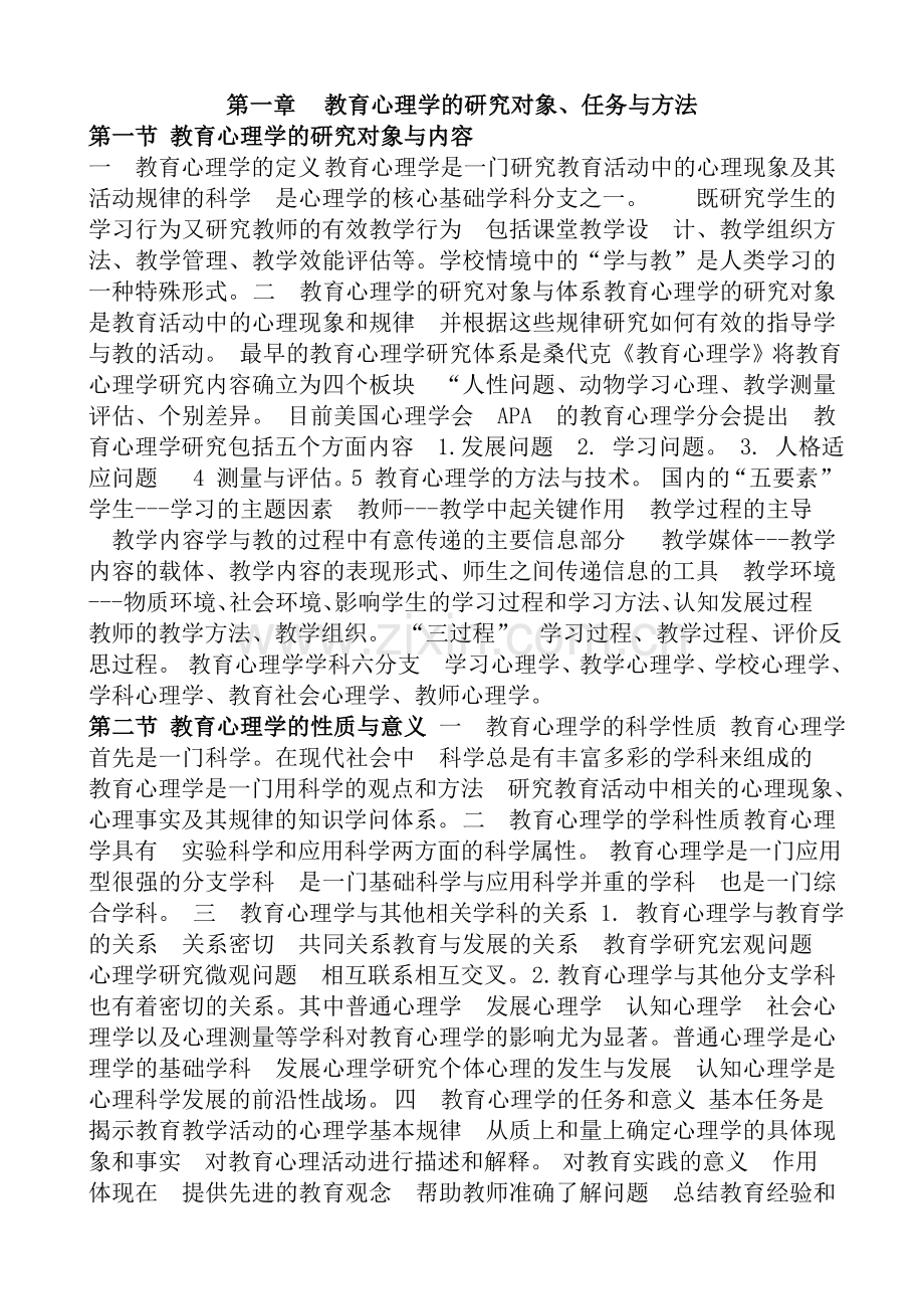 第一章教育心理学的研究对象.doc_第1页