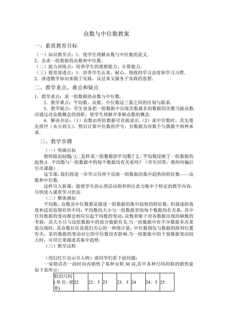 众数与中位数教案.doc_第1页