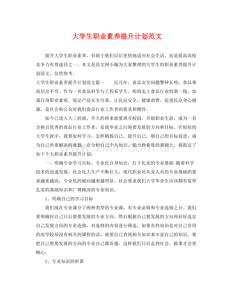 大学生职业素养提升计划范文 .docx_第1页