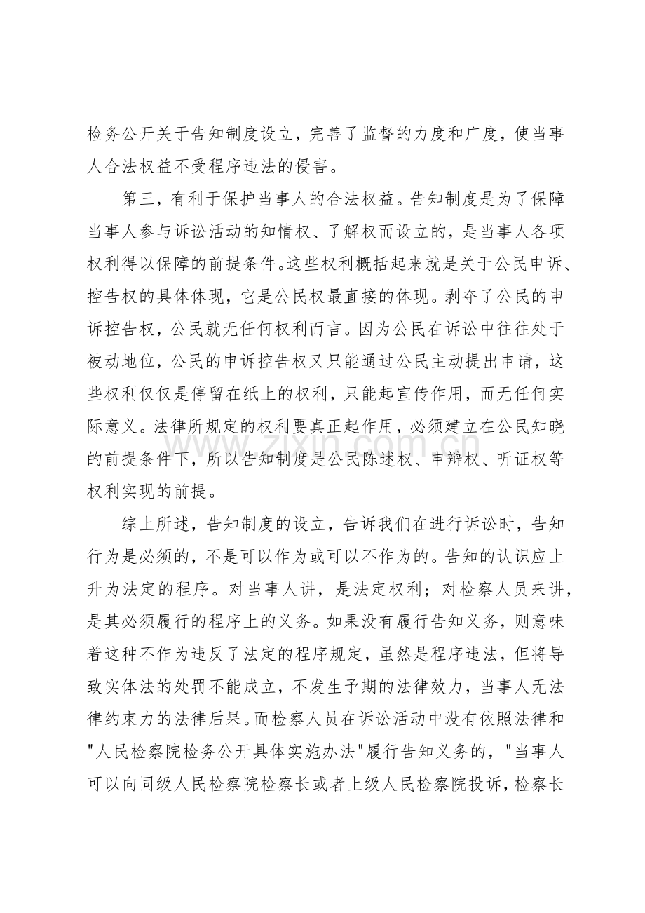 浅谈“检务公开”的告知管理规章制度.docx_第3页