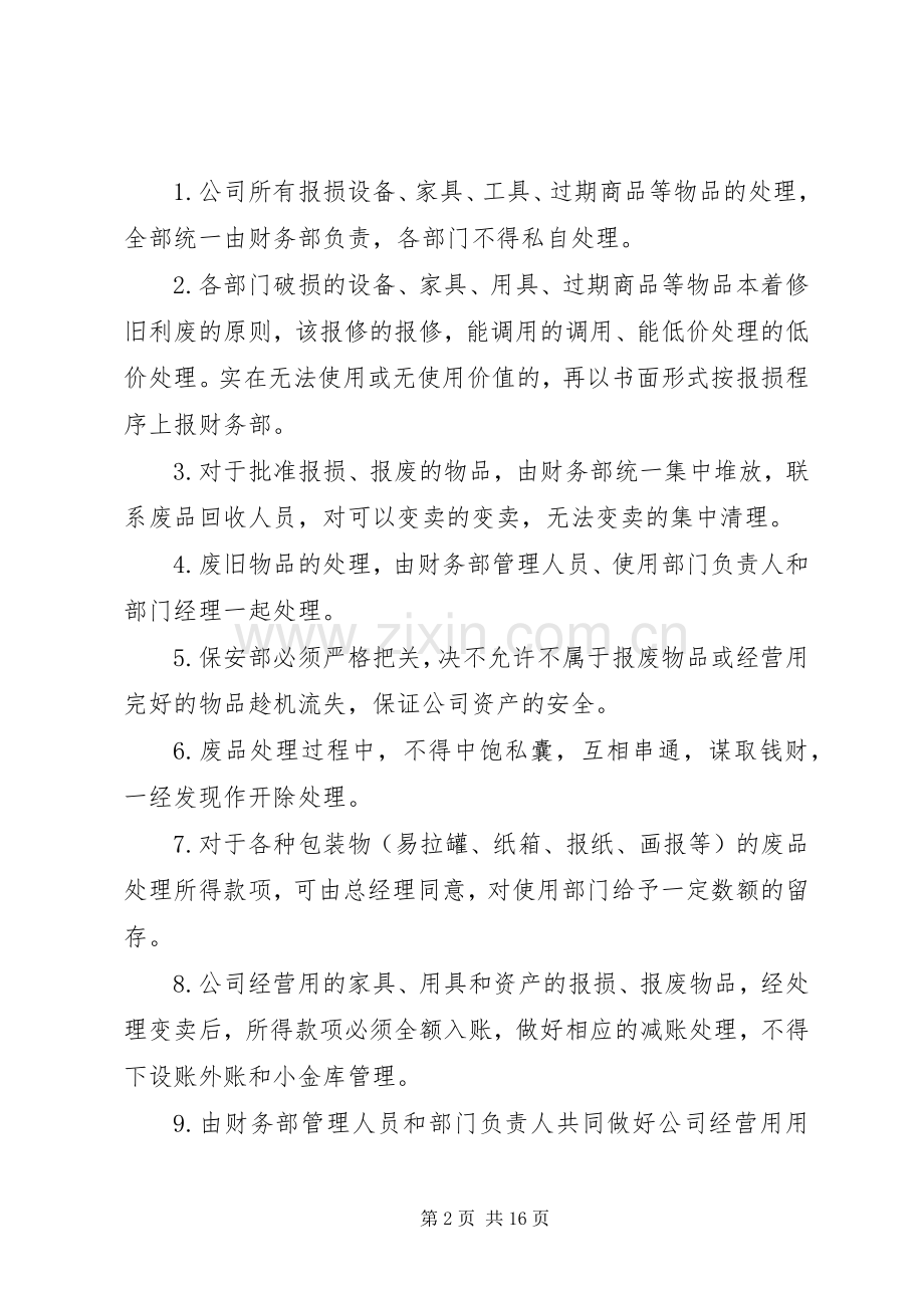 物品报废管理规章制度.docx_第2页