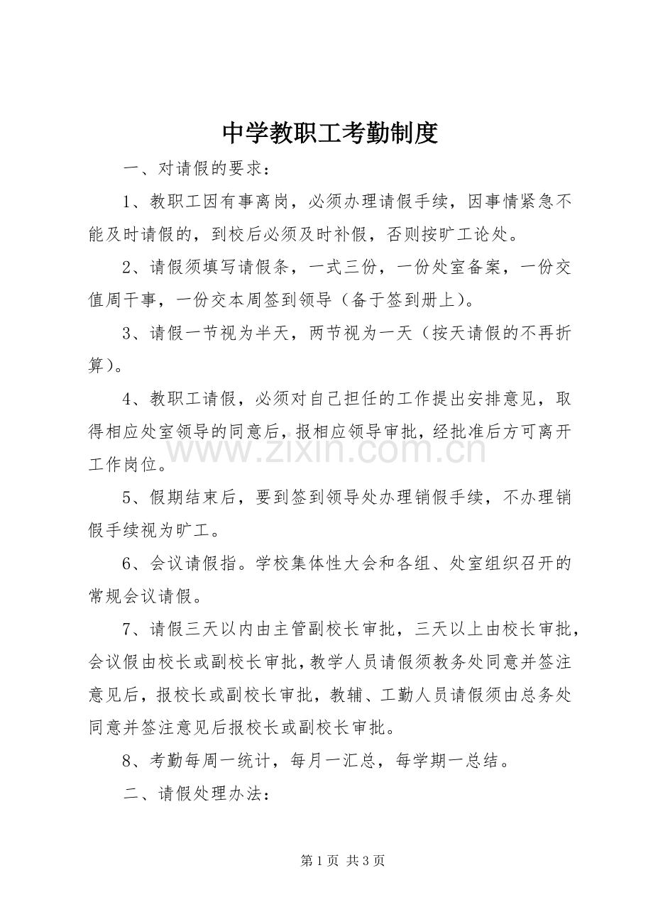 中学教职工考勤规章制度.docx_第1页