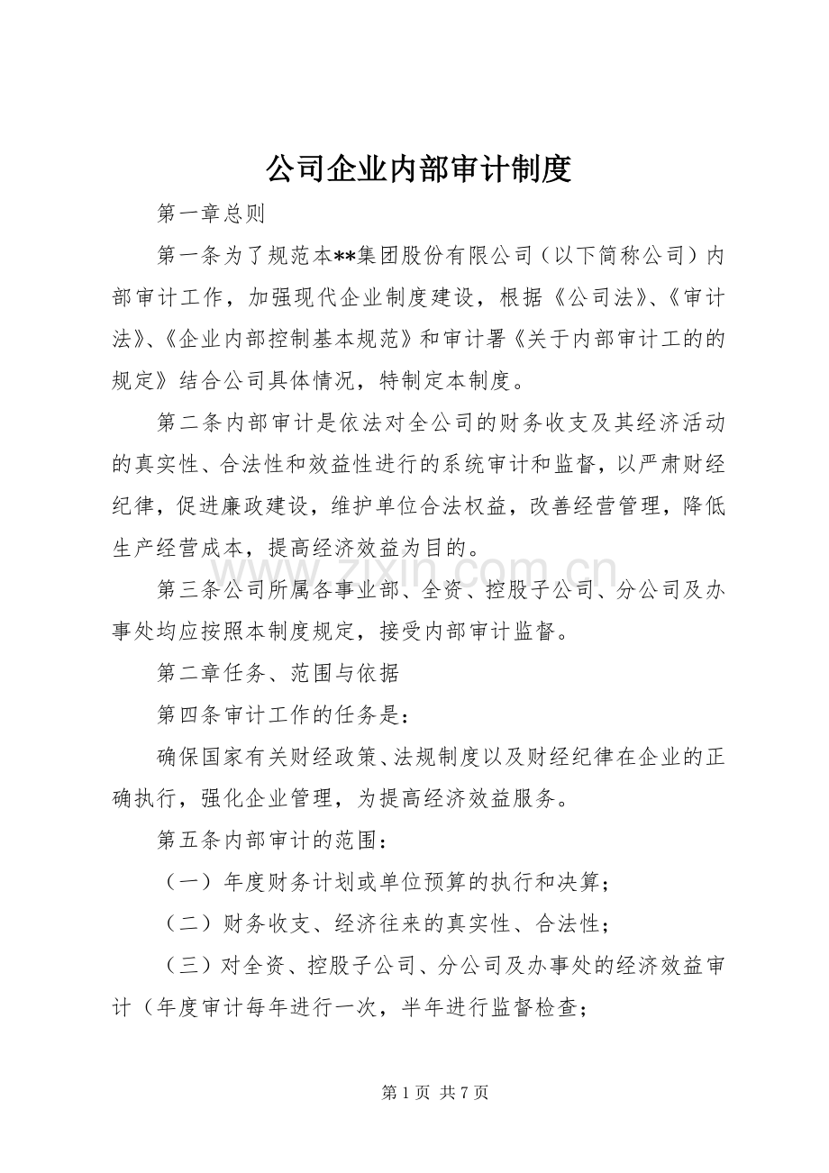 公司企业内部审计规章制度.docx_第1页