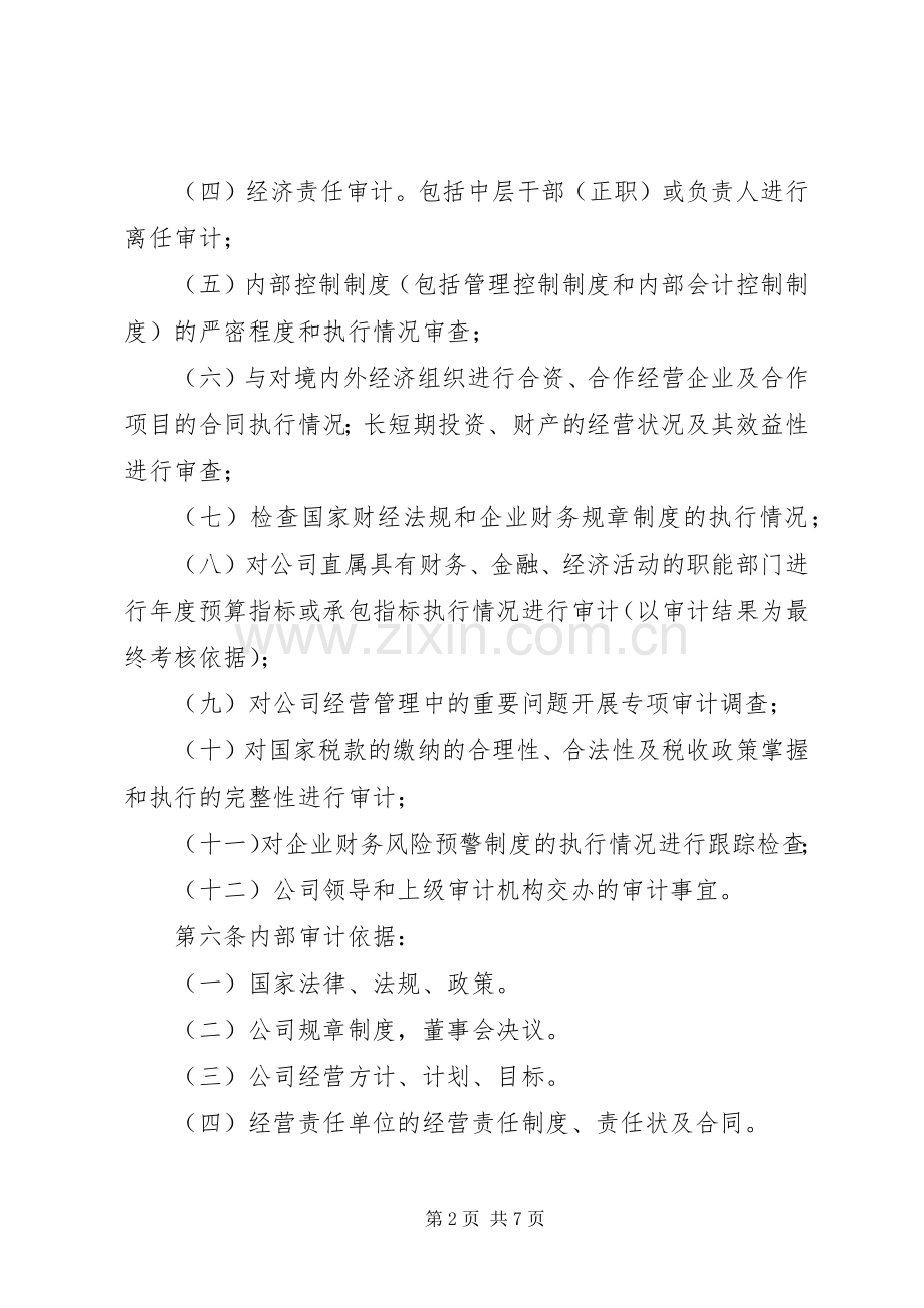 公司企业内部审计规章制度.docx_第2页