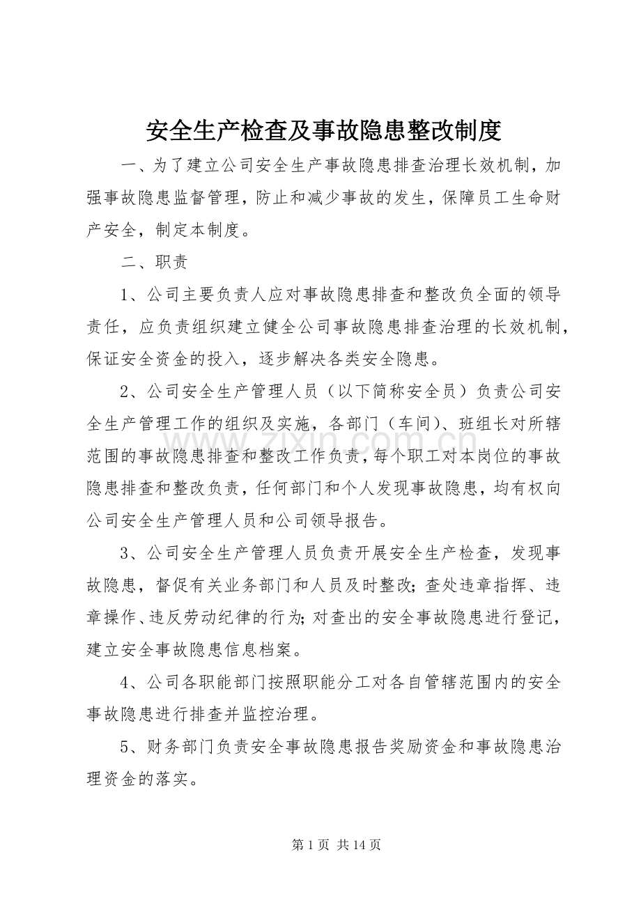 安全生产检查及事故隐患整改规章制度 .docx_第1页