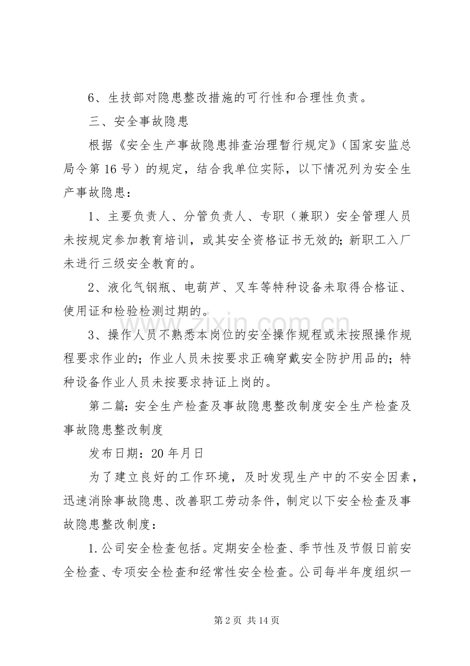 安全生产检查及事故隐患整改规章制度 .docx_第2页