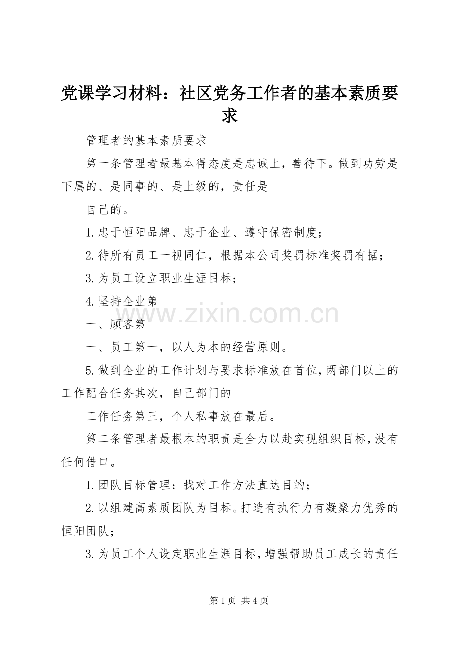 党课学习材料：社区党务工作者的基本素质要求 .docx_第1页