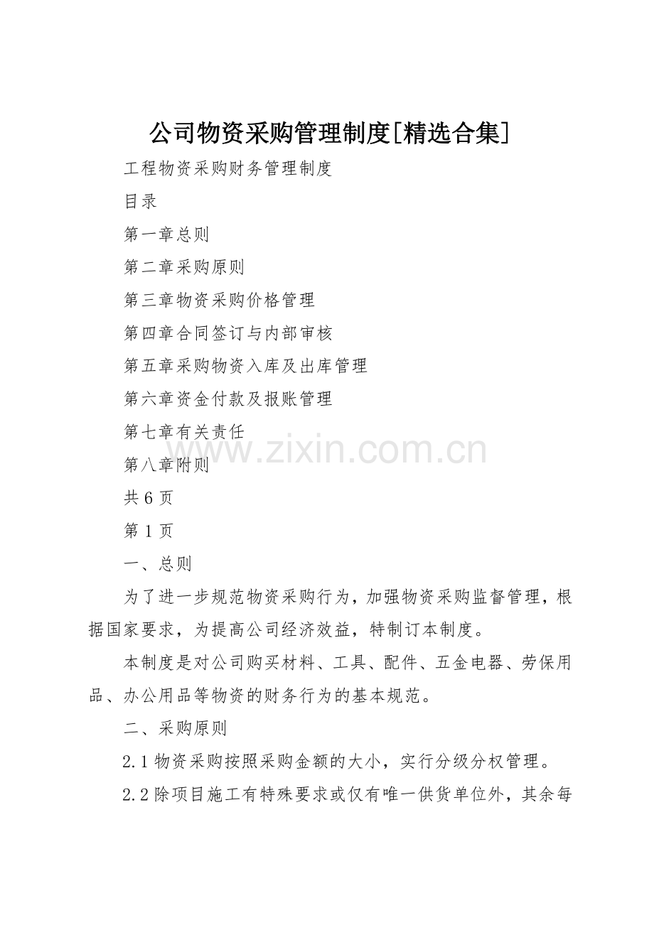 公司物资采购管理规章制度细则[合集].docx_第1页