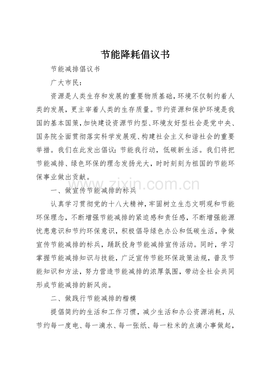 节能降耗倡议书范文(12).docx_第1页