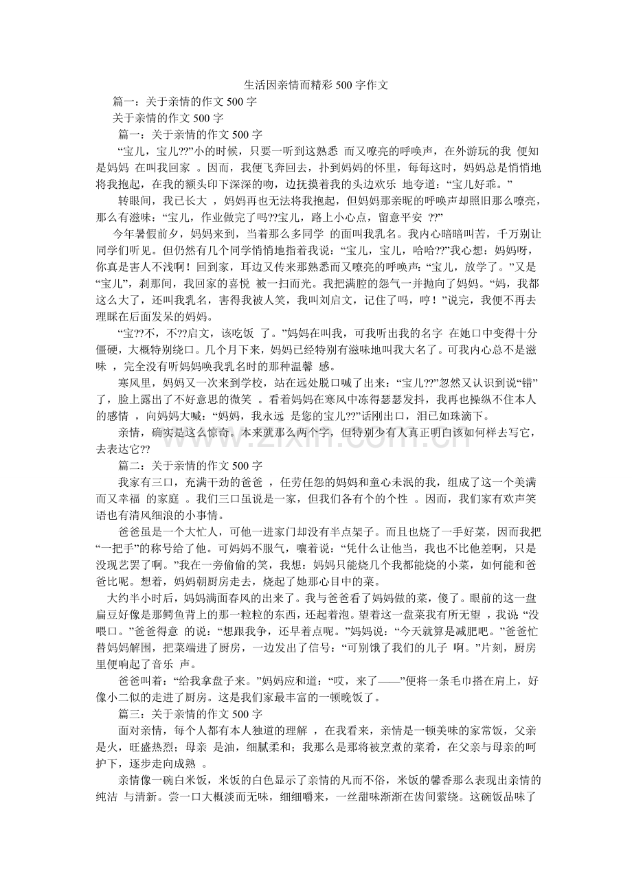 生活因ۥ亲情而精彩500字作文.doc_第1页