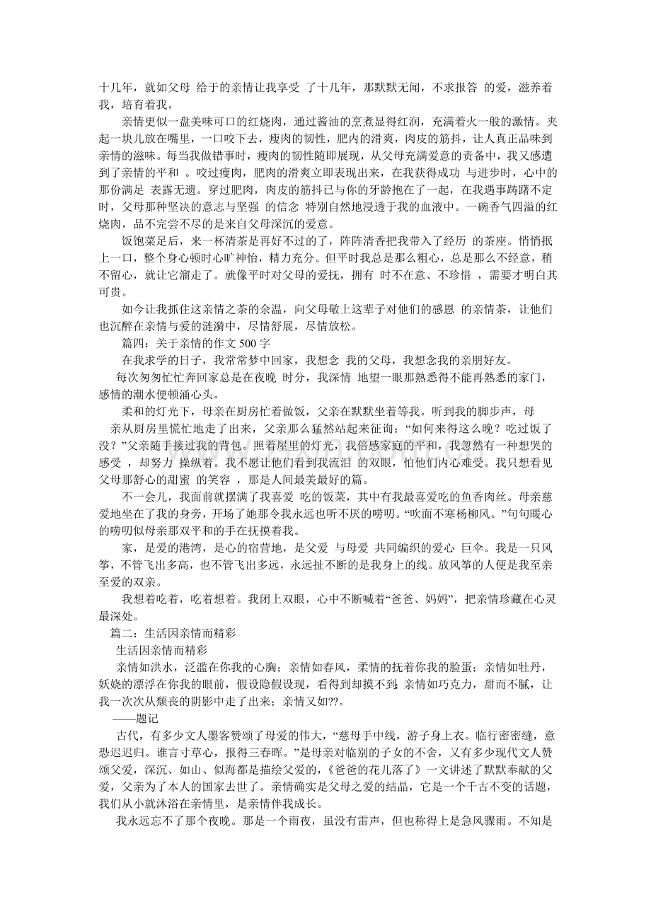 生活因ۥ亲情而精彩500字作文.doc_第2页