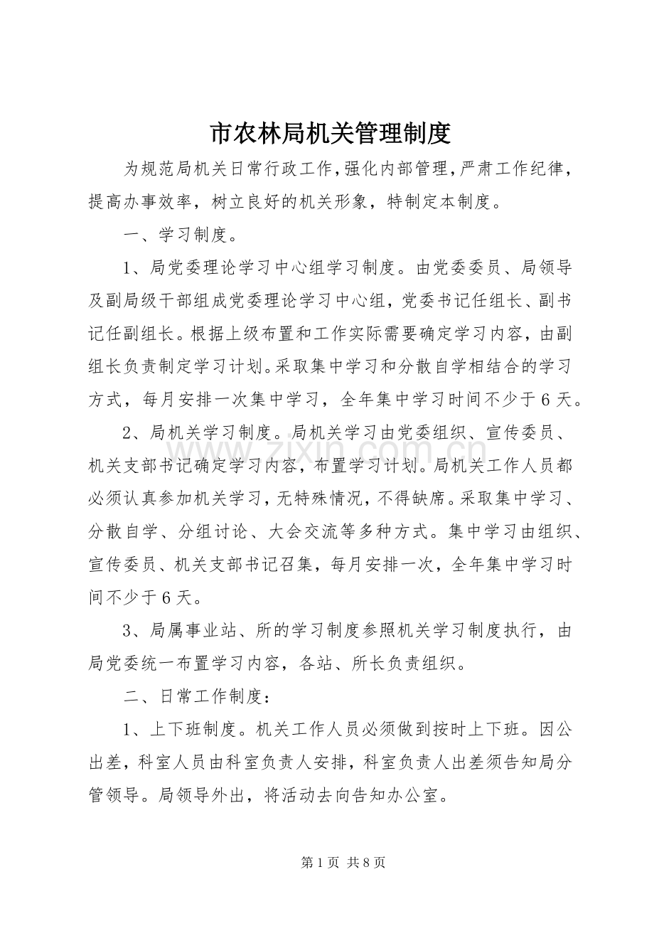 市农林局机关管理规章制度.docx_第1页