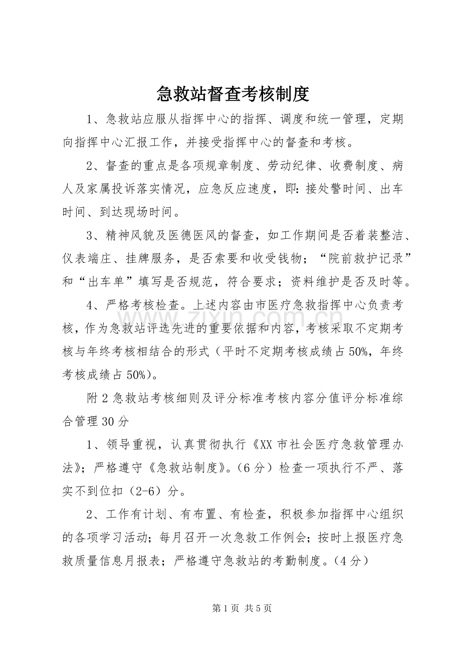 急救站督查考核规章制度.docx_第1页