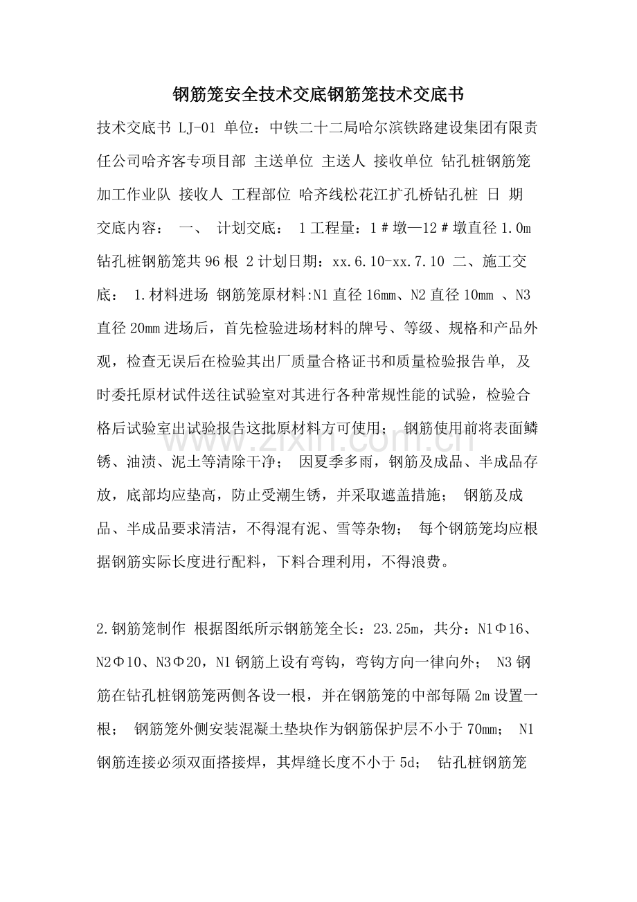 钢筋笼安全技术交底钢筋笼技术交底书.doc_第1页