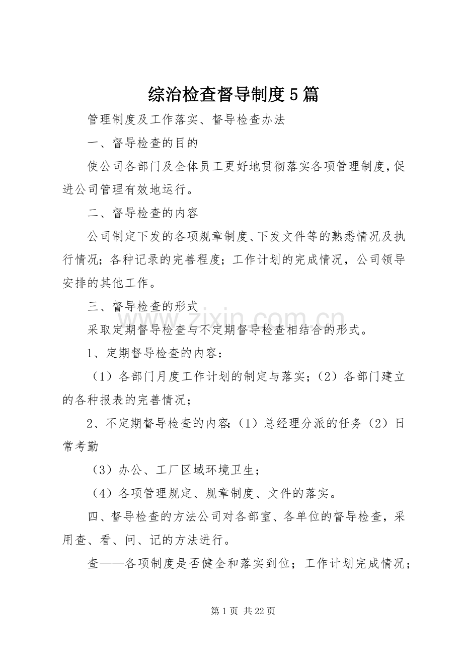 综治检查督导规章制度5篇 .docx_第1页