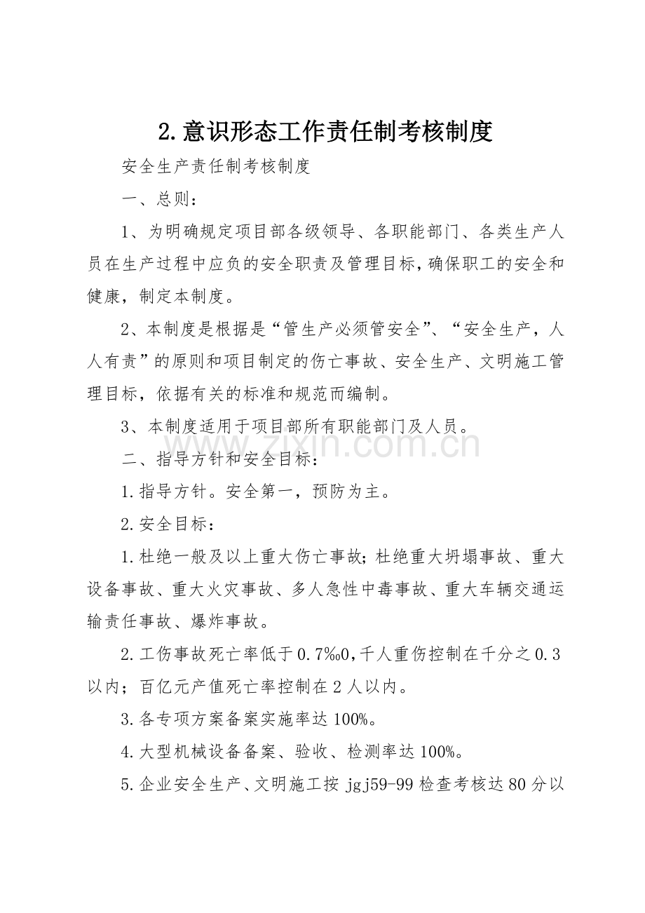 意识形态工作责任制考核规章制度 .docx_第1页