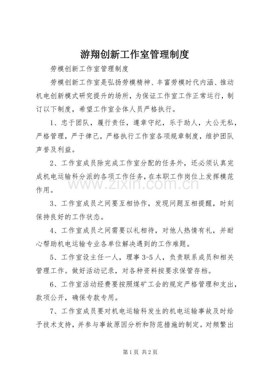 游翔创新工作室管理规章制度.docx_第1页